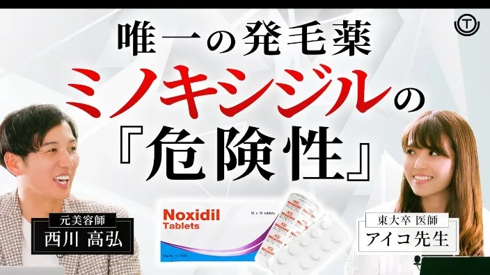 唯一の発毛薬 ミノキシジルの「危険性」