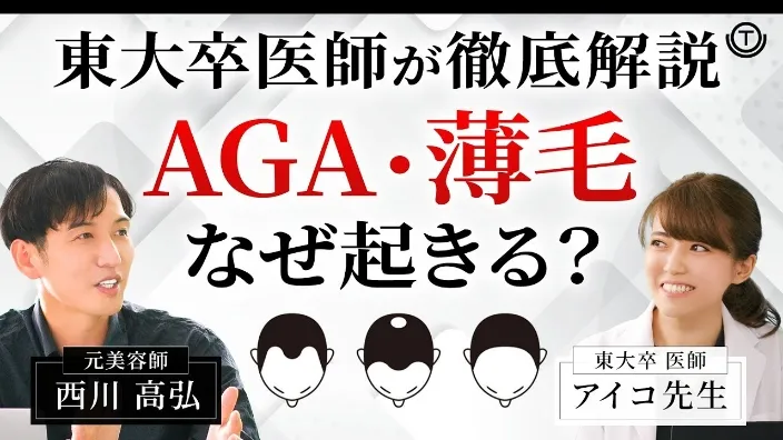東大卒医師が徹底解説 AGA・薄毛 なぜ起きる?